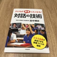 子どもが発言したくなる！対話の技術 田中博史のサムネイル