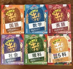 【バラ売り可】　入試　出るナビ　6冊セット　受験　国語　数学　英語　社会　理科のサムネイル