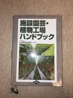 上腕百頭筋（まとめ買い割引可）様専用　施設園芸　植物工場　ハンドブックのサムネイル
