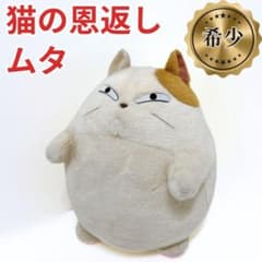 約40cm ぬいぐるみ ムタ 【希少✨送料無料】猫の恩返し 当時物 どんぐり共和国そらのうえ店 | ムタ なかよしお手玉 猫の恩返し ぬいぐるみ