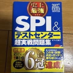 史上最強SPI&テストセンター超実戦問題集 2027最新版のサムネイル