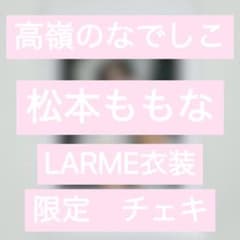 高嶺のなでしこ 松本ももな LARME特装版限定 チェキ - メルカリ