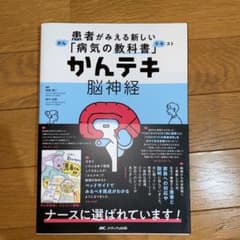 かんテキ 脳神経のサムネイル