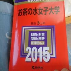 お茶の水女子大学 赤本(2015)のサムネイル