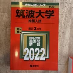 筑波大学 推薦入試 2022 大学入試シリーズ 赤本のサムネイル