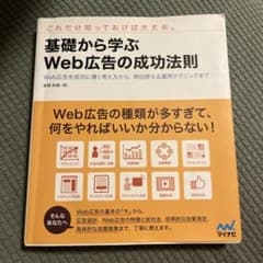 基礎から学ぶ Web広告の成功法則 本間和城のサムネイル