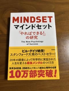 MINDSET マインドセット やればできるの研究のサムネイル