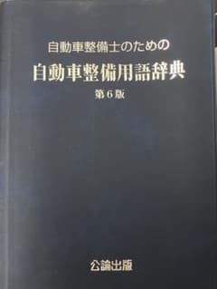 自動車整備用語辞典のサムネイル