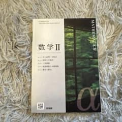 数学 II 啓林館のサムネイル