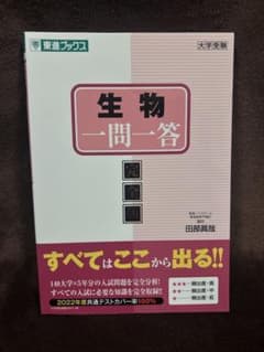 生物 一問一答 完全版 東進ブックスのサムネイル