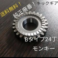 モンキー等 純正廃盤！Bタイプキックギア24丁 6vミショッショ使用時に 