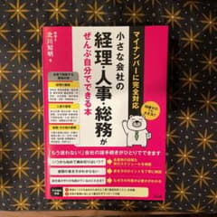 小さな会社の経理・人事・総務がぜんぶ自分でできる本のサムネイル