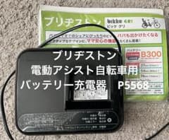 ブリヂストン電動アシスト自転車用 バッテリー充電器 P5568 - メルカリ