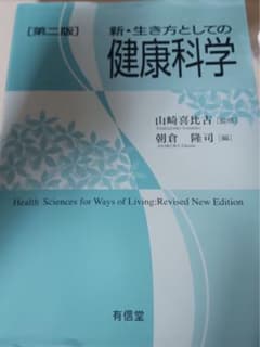 新•生き方としての健康科学のサムネイル