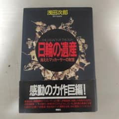 日輪の遺産 消えたマッカーサーの財宝 浅田次郎のサムネイル