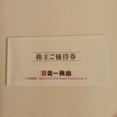 第一興商　株主優待券のサムネイル