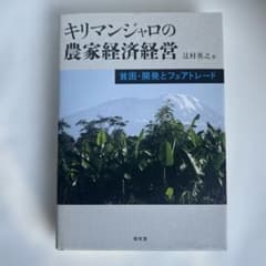 キリマンジャロの農家経済経営 : 貧困・開発とフェアトレード