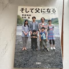 そして父になる 是枝裕和 佐野晶 宝島社のサムネイル