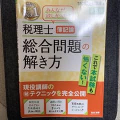 税理士簿記論総合問題の解き方 & 税理士 財務諸表論 理論答案の書き方 第6版のサムネイル