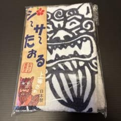 新品未使用未開封品沖縄土産シーサーたおるおきなわ屋か限定日本製タオルのサムネイル