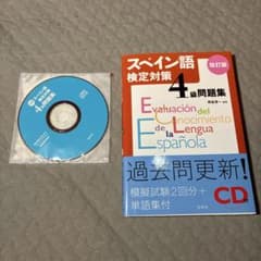 スペイン語検定対策4級問題集のサムネイル