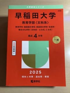 早稲田大学 教育学部 <文科系> 赤本 2025 最近4カ年 過去問 教学社のサムネイル