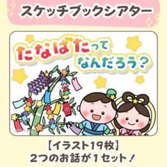 台本&ぬりえ付き！七夕スケッチブックシアター２種類素材26｜由来クイズ・保育教材のサムネイル