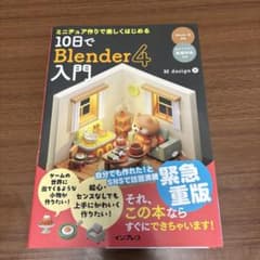 ミニチュア作りで楽しくはじめる 10日でBlender4入門のサムネイル