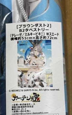 ブラウンダスト2 B2タペストリー(テレーゼ/ミルキービキニ)Wスエード 