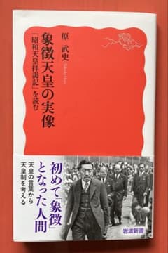 象徴天皇の実像 「昭和天皇拝謁記」を読むのサムネイル