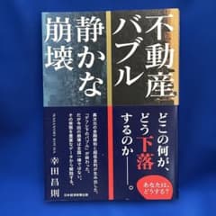 不動産バブル 静かな崩壊のサムネイル
