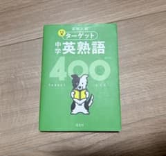 高校入試 でる順ターゲット 中学英熟語400のサムネイル