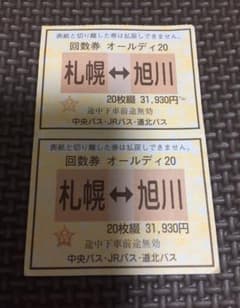 中央バス 札幌 旭川 バス券 - メルカリ