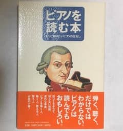 ピアノを読む本 もっと知りたいピアノのはなしのサムネイル