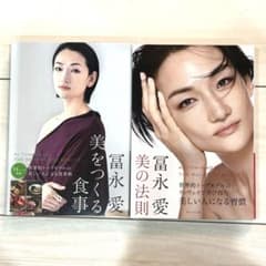 冨永愛　美をつくる食事　美の法則　二冊セットのサムネイル