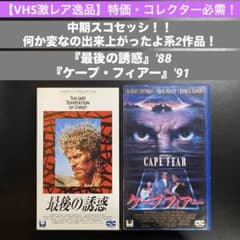 特価【VHS激レア逸品】中期スコセッシ2作!『最後の誘惑』『ケープ
