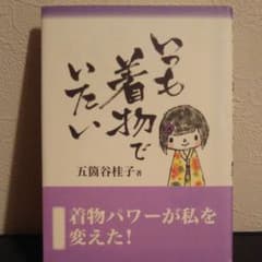 いつも着物でいたいのサムネイル