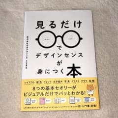 見るだけでデザインセンスが身につく本のサムネイル