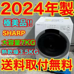 659⭐️2024年製美品★シャープ　ドラム式洗濯機　7KG 熱乾燥　一人暮らし 659⭐️2024年製美品☆シャープ ドラム式洗濯機 7KG 熱乾燥 一人暮らし