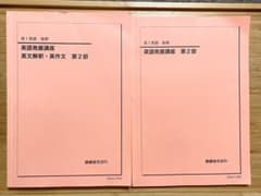 鉄緑会 高1 英語発展講座 / 英文解釈・英作文 第2部 2冊セットのサムネイル