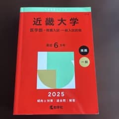 近畿大学(医学部―推薦入試・一般入試前期)のサムネイル