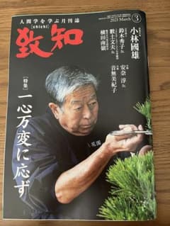 致知　2023年3月号のサムネイル