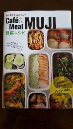 Café & Meal MUJI野菜レシピ : 作り置きでもおいしい!のサムネイル