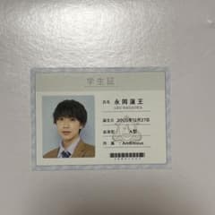 Ambitious 永岡蓮王　学生証　WinkUP 厚紙　デタカのサムネイル