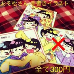 fumi様 専用 おそ松さん 手書きイラストのサムネイル