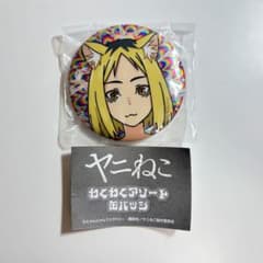 ヤニねこ わくわくアソート缶バッジ ヤクねこのサムネイル