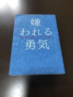 嫌われる勇気 自己啓発の源流 アドラーのサムネイル