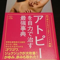アトピーを自力で治す最強事典 薬を使わず元から治すメソッド満載のサムネイル
