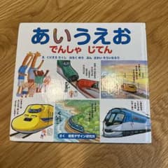あいうえおでんしゃじてんのサムネイル