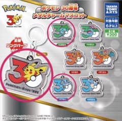 ポケモン 30周年 メタルチャームマスコットのサムネイル